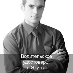 Сделать корочки в г. Якутск (Водительское удостоверение купить дубликат в Якутске — Любая прописка) - инструктор Артем 66