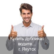 Легальные удостоверение в г. Якутск (Купить дубликат водительского в Якутске — Зеркальные права) - инструктор Артем 20