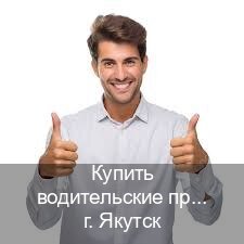 Получить документы в г. Якутск (Купить водительские права категории A в Якутске — Архивная справка) - инструктор Александр 36